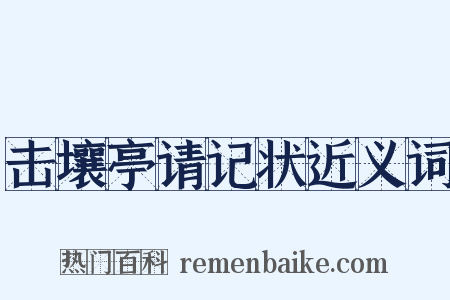 击壤亭请记状近义词是什么意思的图片